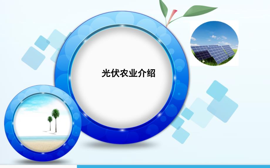 农业光伏汇报PPT.ppt_第1页