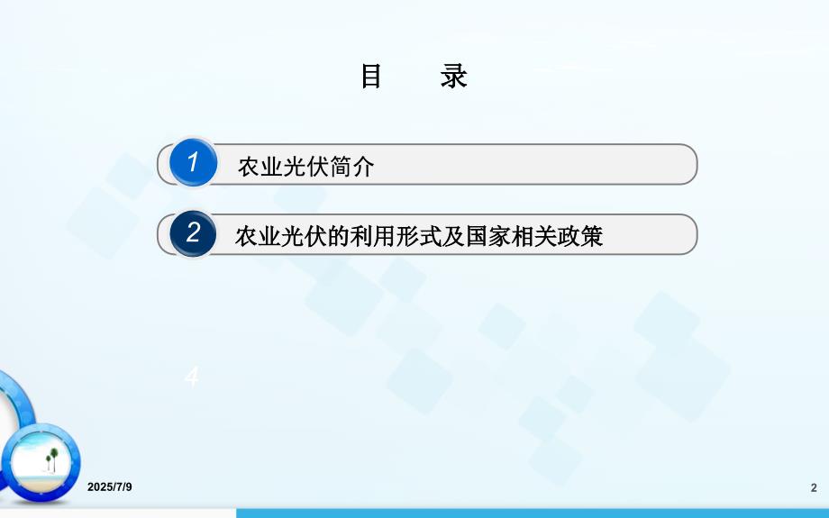 农业光伏汇报PPT.ppt_第2页