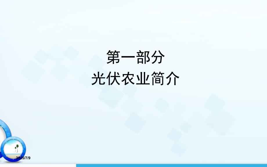 农业光伏汇报PPT.ppt_第3页