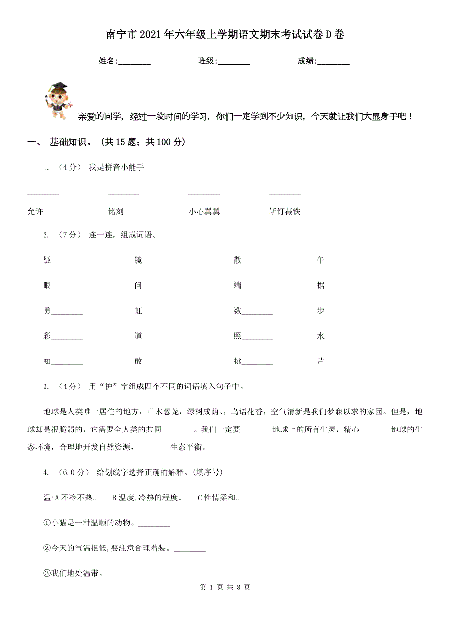 南宁市2021年六年级上学期语文期末考试试卷D卷.doc_第1页