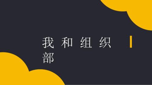 学生会部长竞选课件.ppt