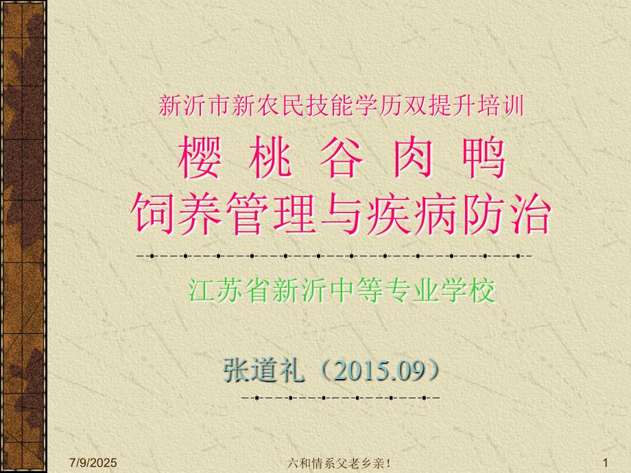 农训22樱桃谷肉鸭饲养管理.ppt_第1页