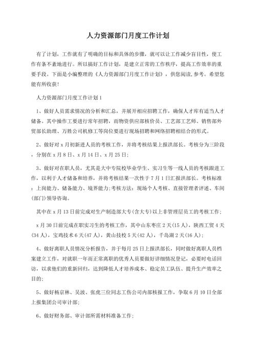 人力资源部门月度工作计划.docx