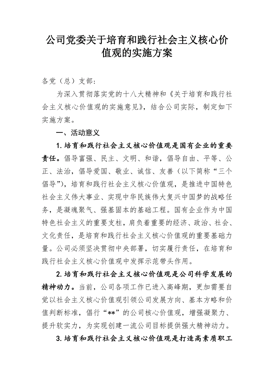 公司关于培育和践行社会主义核心价值观的实施方案.doc_第1页
