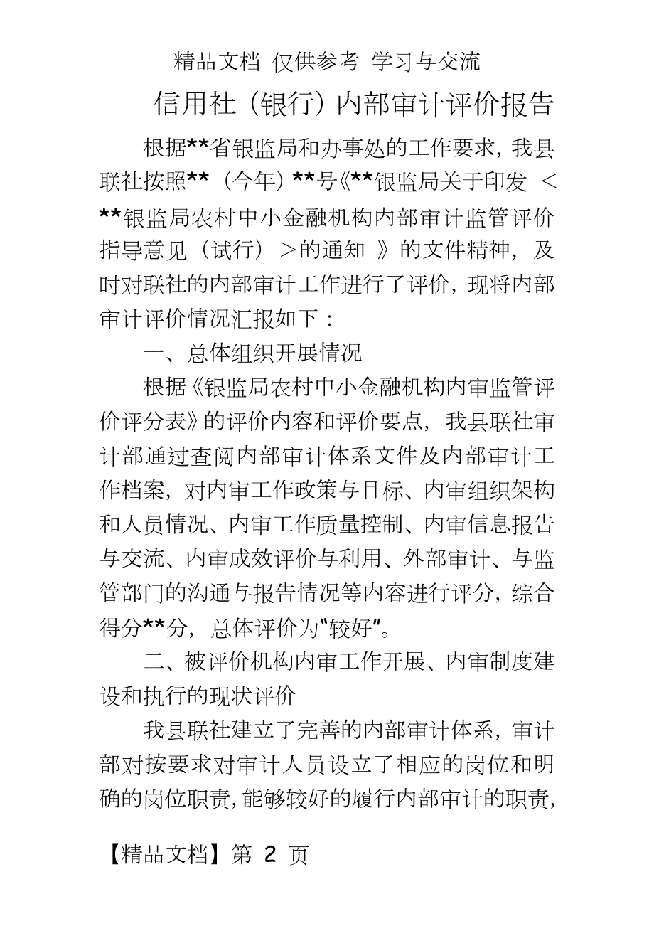 信用社银行内部审计评价报告.doc_第2页