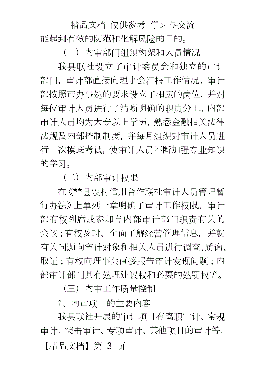 信用社银行内部审计评价报告.doc_第3页