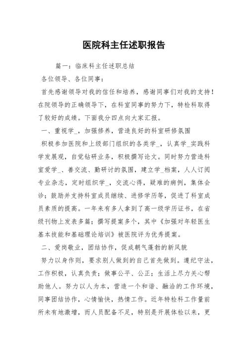 医院科主任述职报告.docx