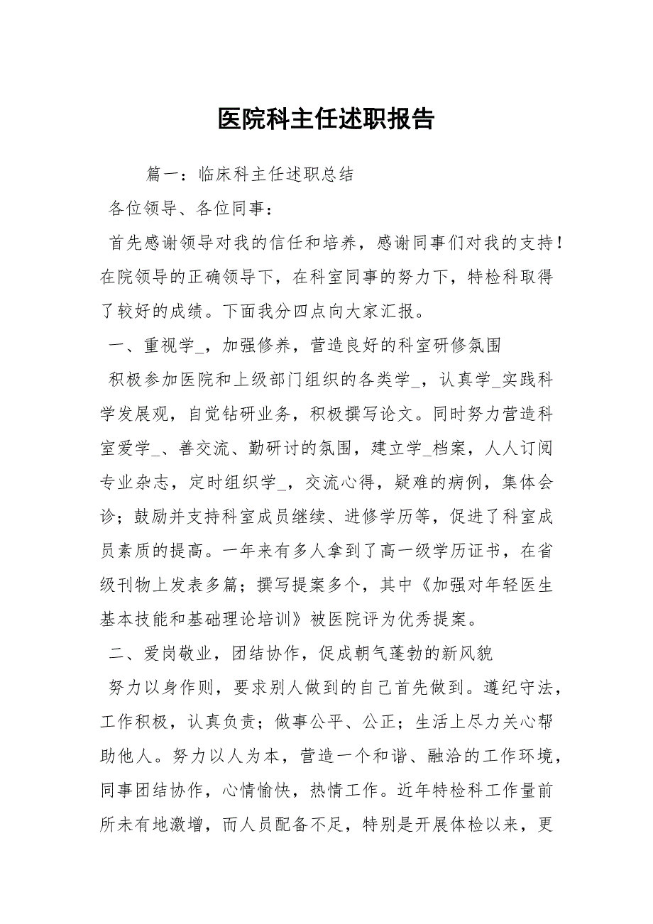 医院科主任述职报告.docx_第1页