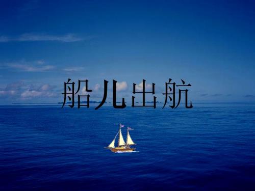 二年级美术上册第4课船儿出航课件3浙美版.ppt