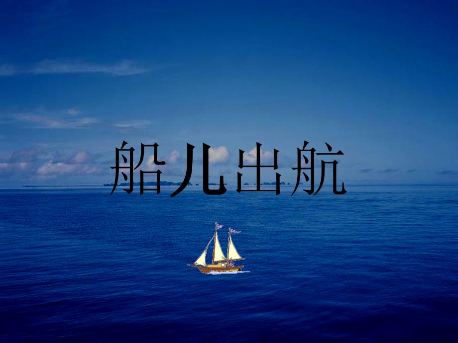 二年级美术上册第4课船儿出航课件3浙美版.ppt_第1页