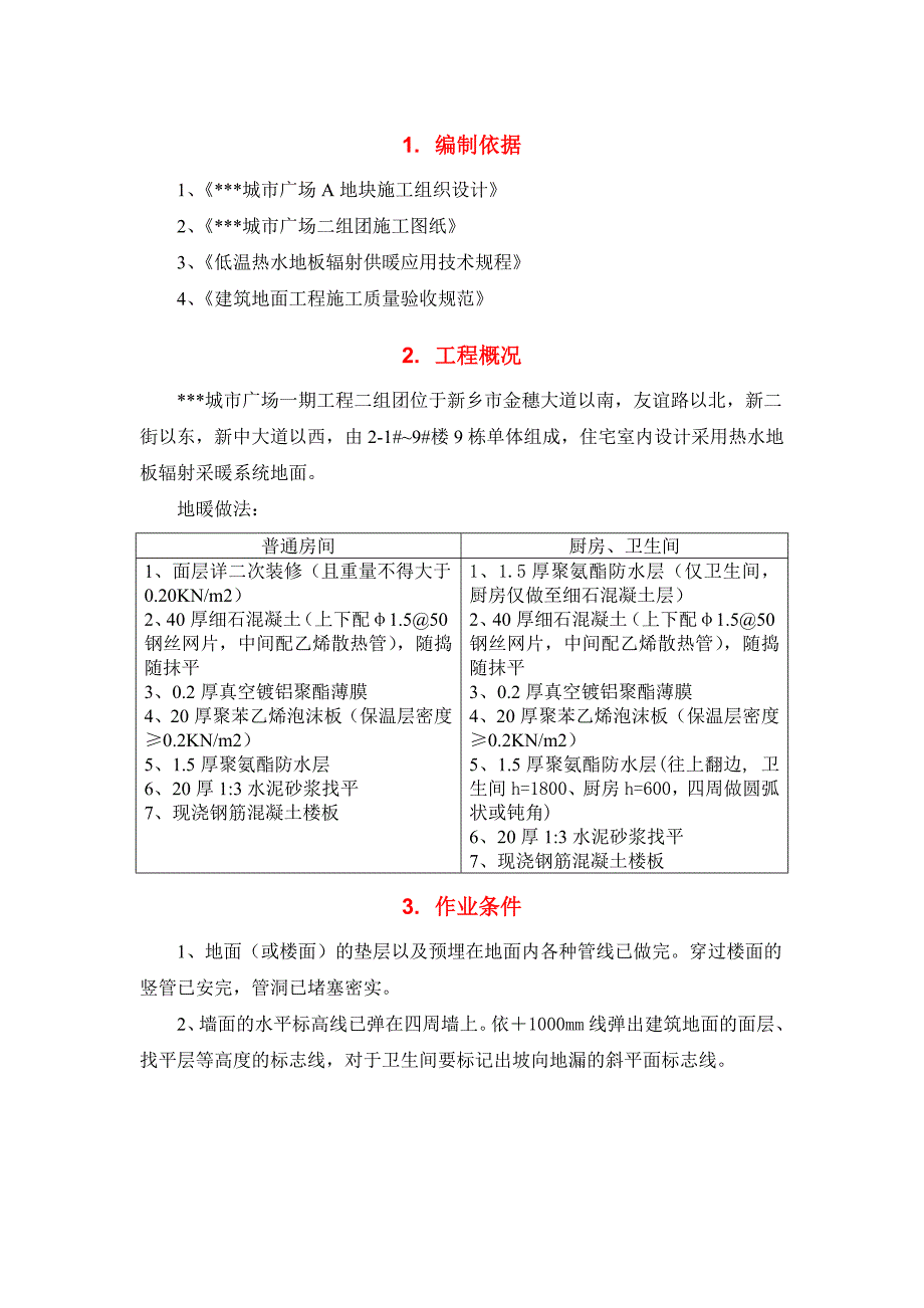 地暖地面施工方案完美格式.doc_第2页