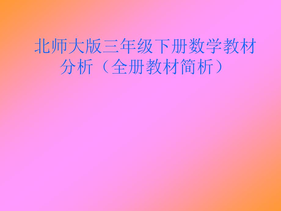 北师大版三年级下册数学教材分析全册教材简析.ppt_第1页
