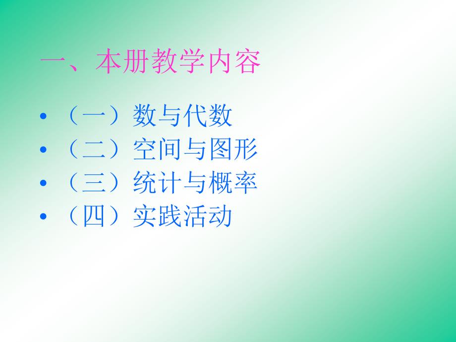 北师大版三年级下册数学教材分析全册教材简析.ppt_第2页