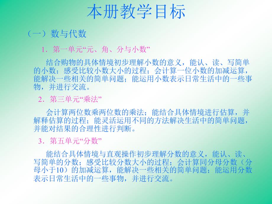 北师大版三年级下册数学教材分析全册教材简析.ppt_第3页