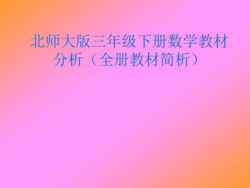 北师大版三年级下册数学教材分析全册教材简析.ppt