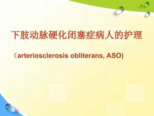 下肢动脉硬化闭塞症护理课件.ppt