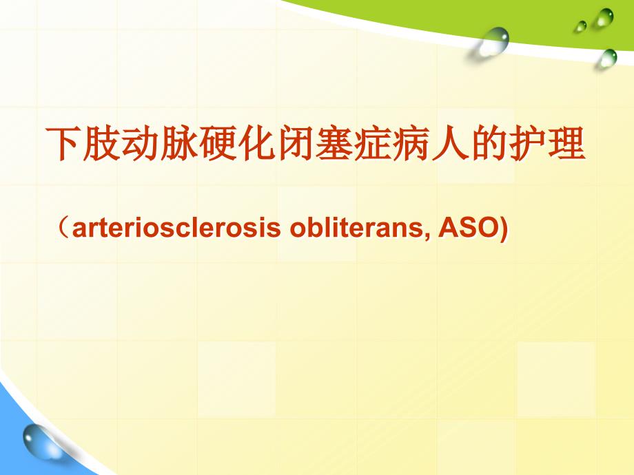 下肢动脉硬化闭塞症护理课件.ppt_第1页