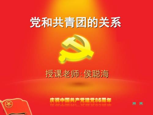 党和团的关系PPT课件.ppt