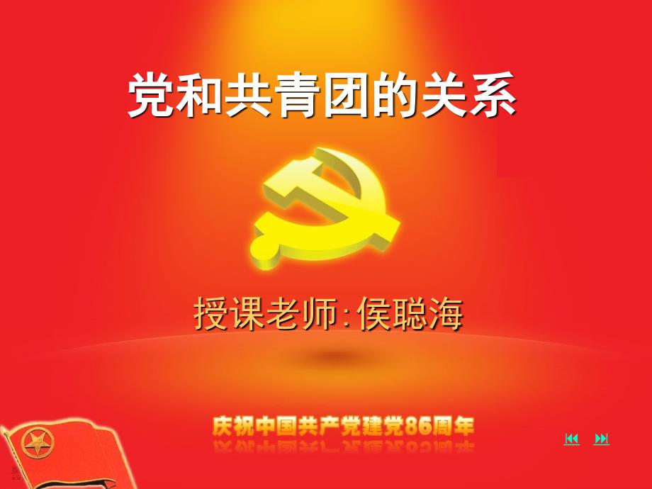 党和团的关系PPT课件.ppt_第1页