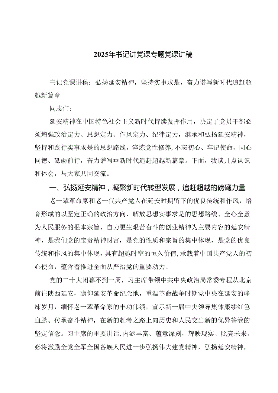 2025年书记讲党课专题党课讲稿5篇（精选版）.docx_第1页