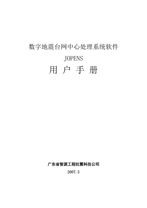 十五中国数字地震观测网络项目测震软件cz包.doc
