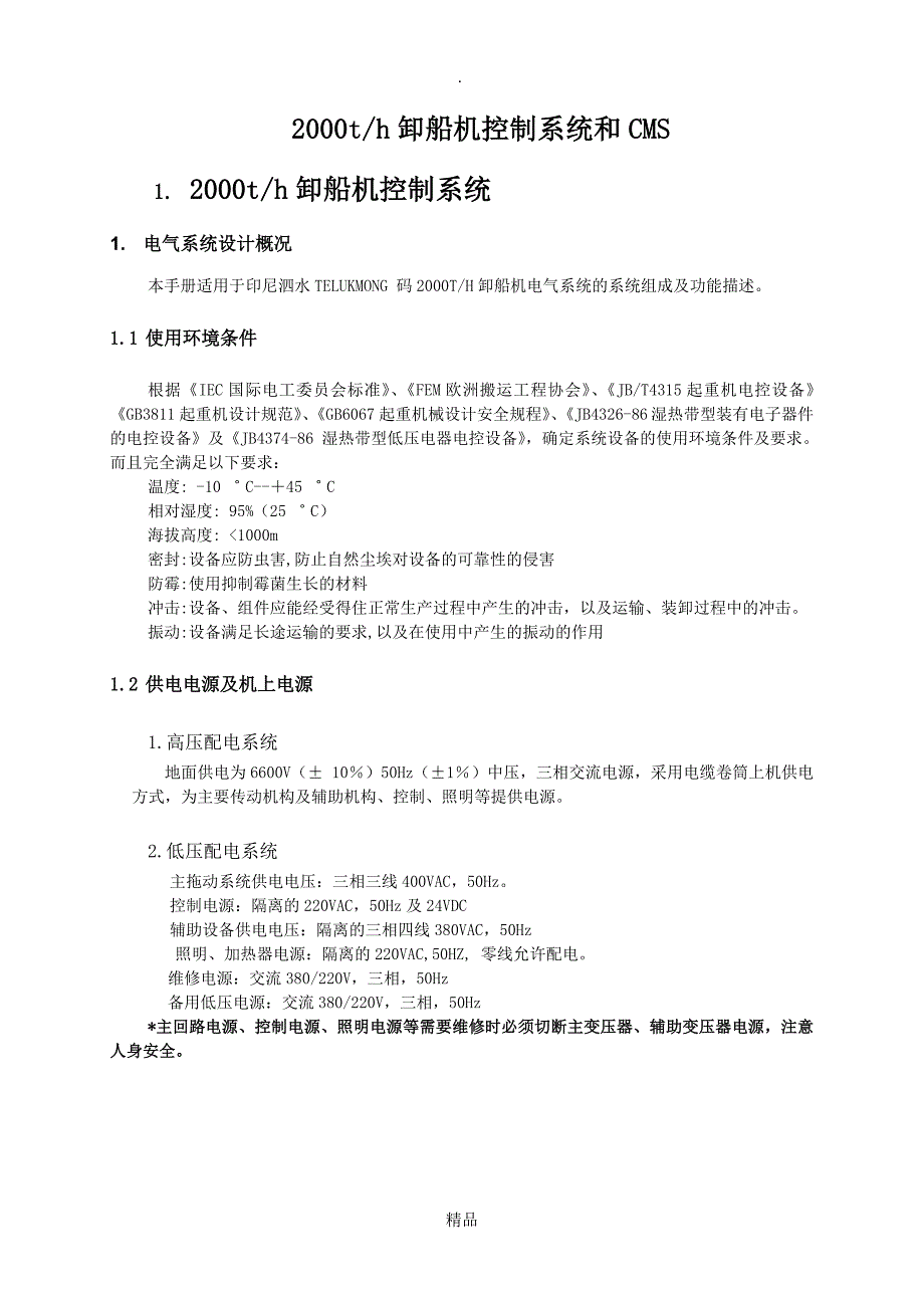 卸船机电气系统.doc_第1页