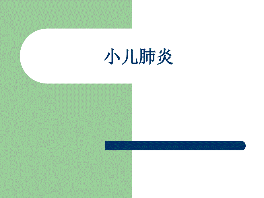 小儿肺炎PPT课件.ppt_第1页