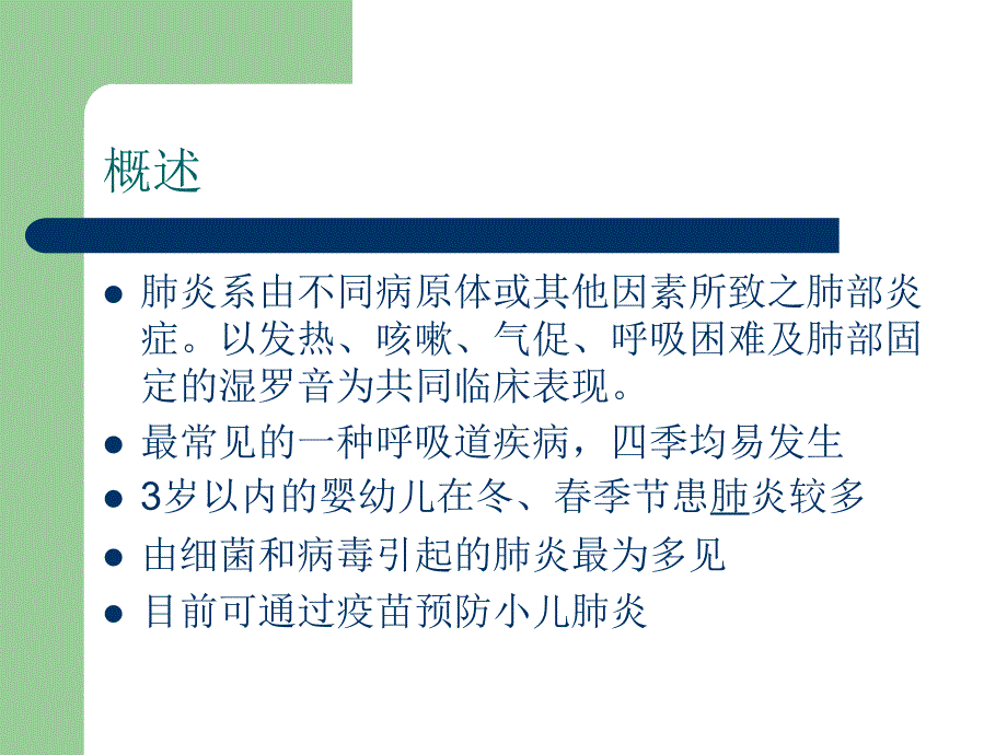 小儿肺炎PPT课件.ppt_第2页