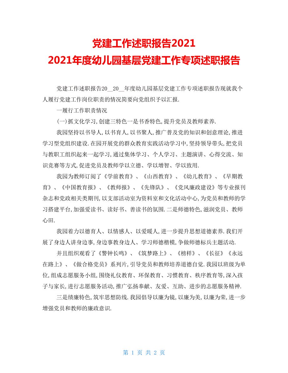 党建工作述职报告20222022幼儿园基层党建工作专项述职报告精品.doc_第1页