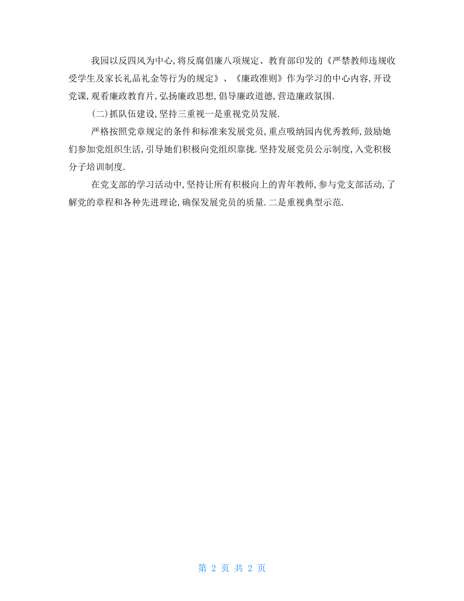党建工作述职报告20222022幼儿园基层党建工作专项述职报告精品.doc_第2页