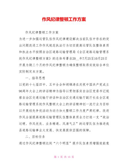 作风纪律整顿工作方案.doc