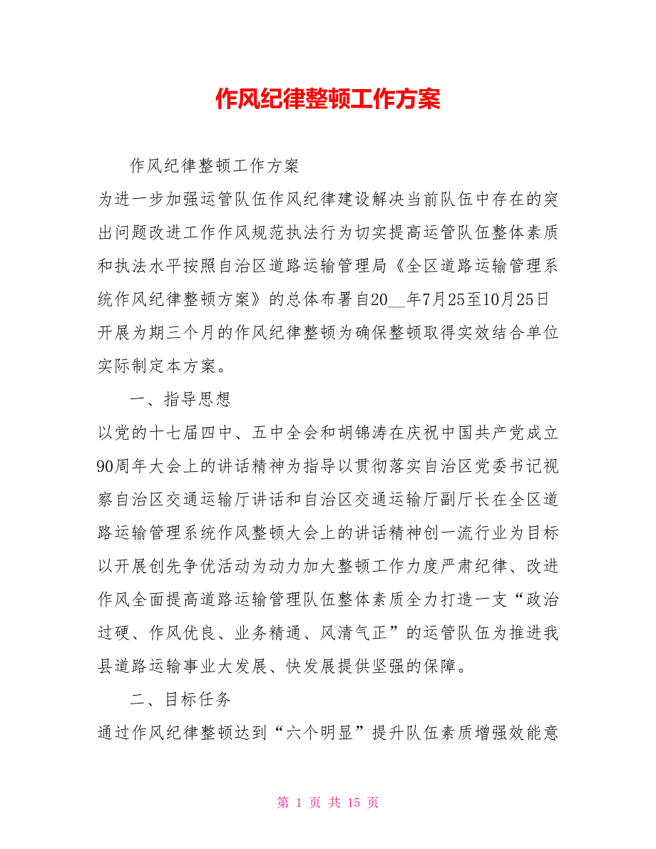 作风纪律整顿工作方案.doc_第1页