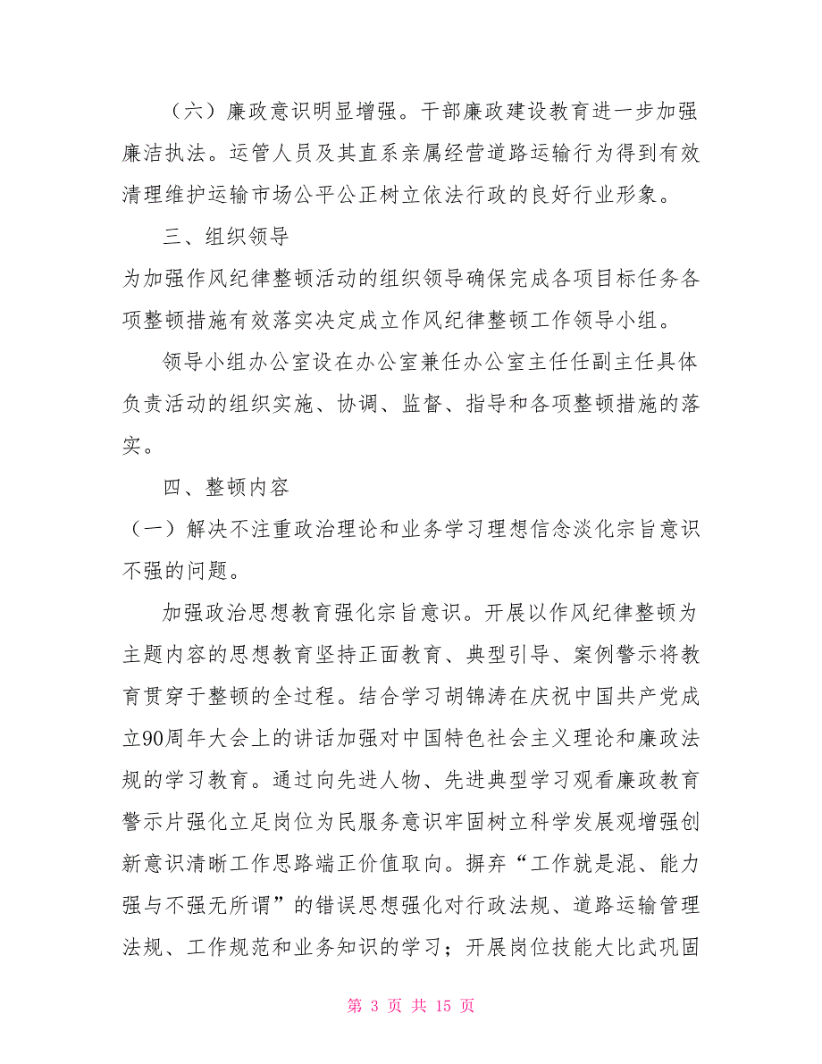 作风纪律整顿工作方案.doc_第3页