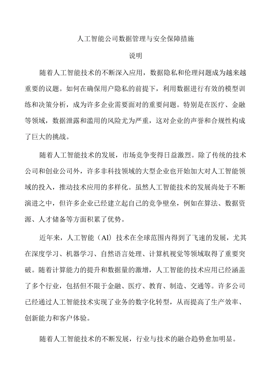人工智能公司数据管理与安全保障措施.docx_第1页