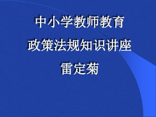 中小学教师教育政策法规知识新教师培训.ppt
