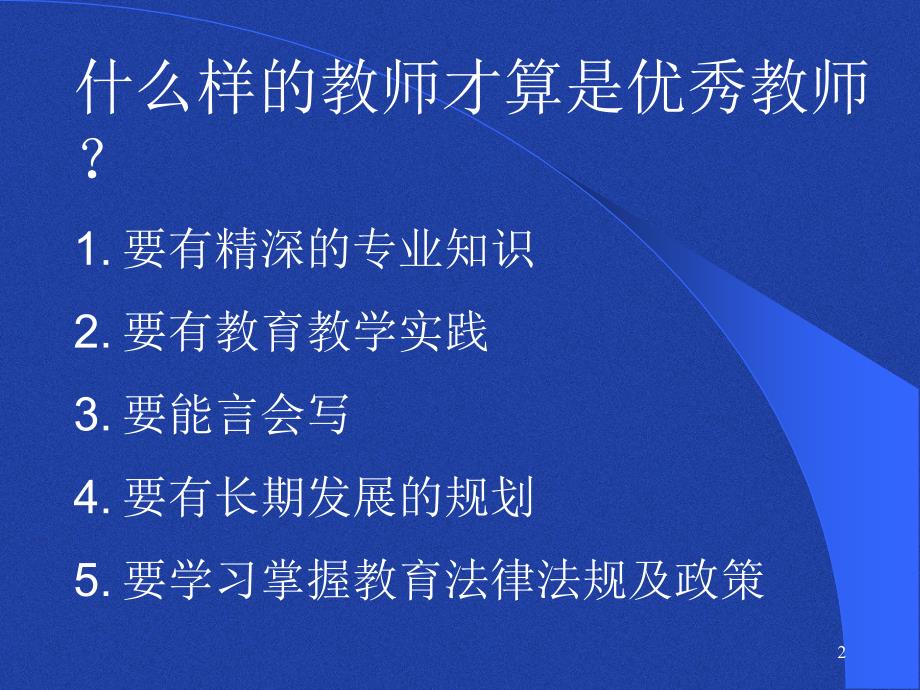 中小学教师教育政策法规知识新教师培训.ppt_第2页