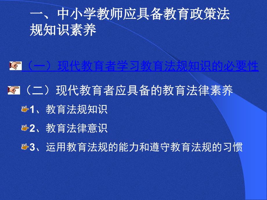 中小学教师教育政策法规知识新教师培训.ppt_第3页