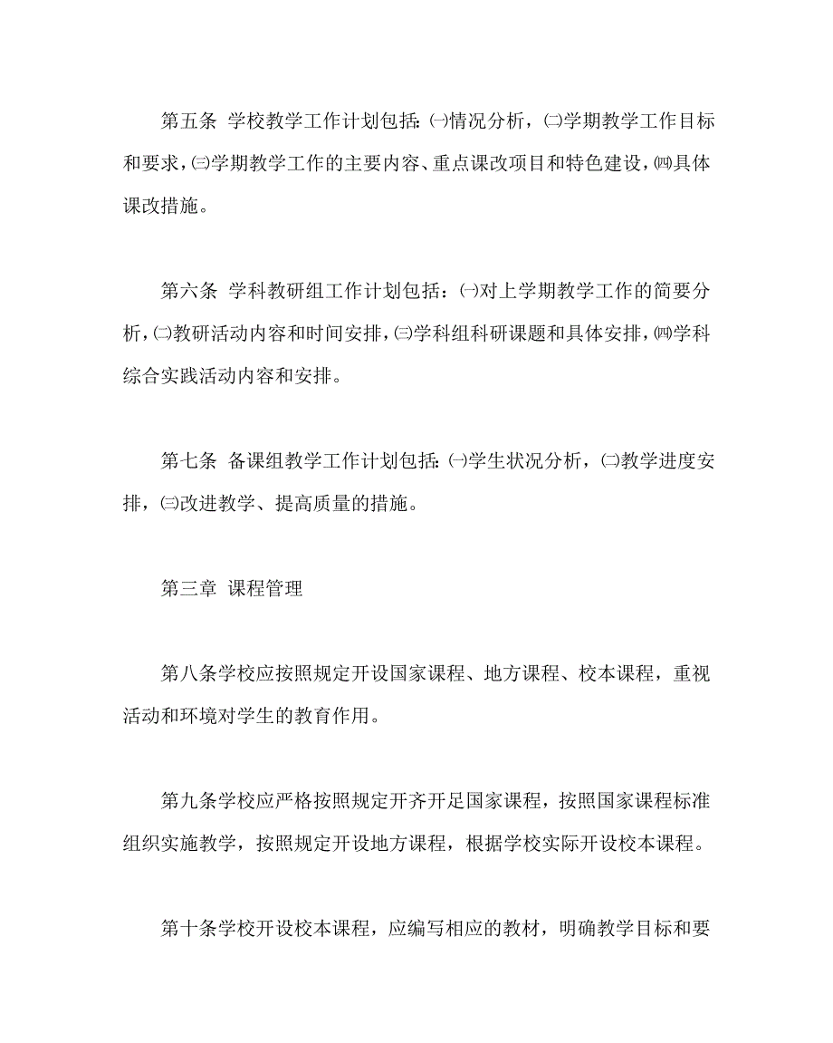 学校规章制度之中小学教学工作规程.doc_第2页