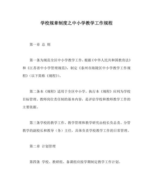 学校规章制度之中小学教学工作规程.doc
