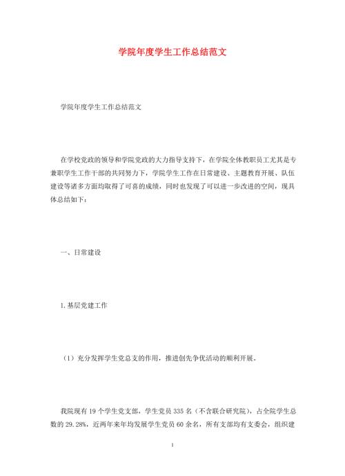 学院学生工作总结范文.doc