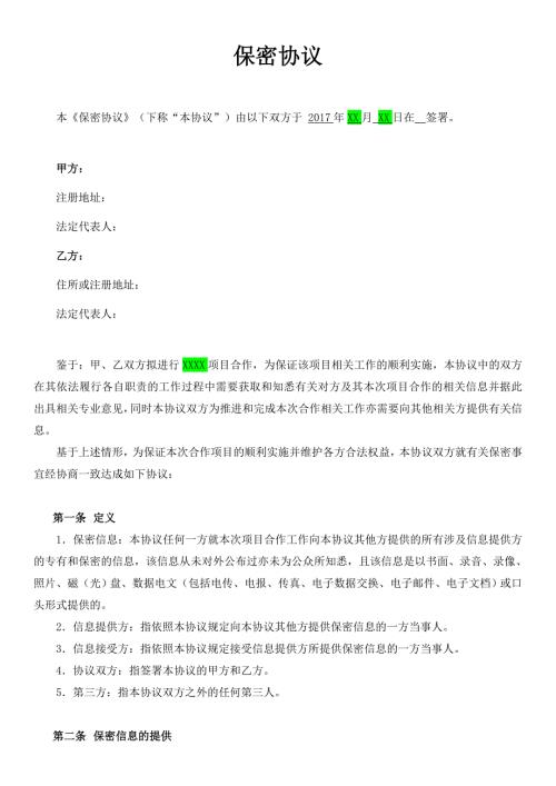 保密协议.doc