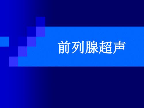 前列腺超声PPT课件.ppt