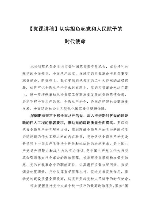 党课讲稿切实担负起党和人民赋予的时代使命.docx