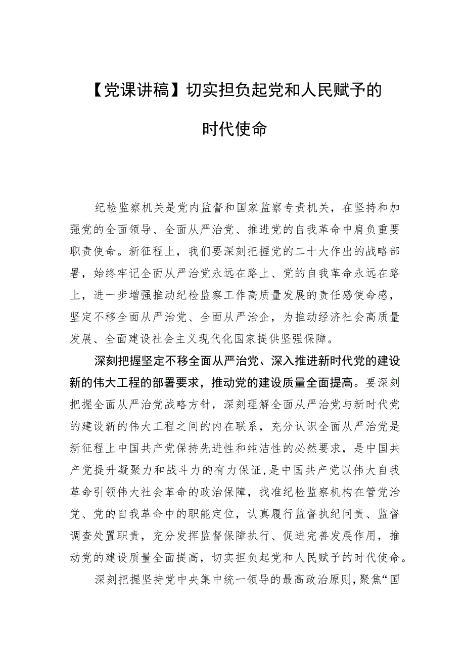 党课讲稿切实担负起党和人民赋予的时代使命.docx_第1页