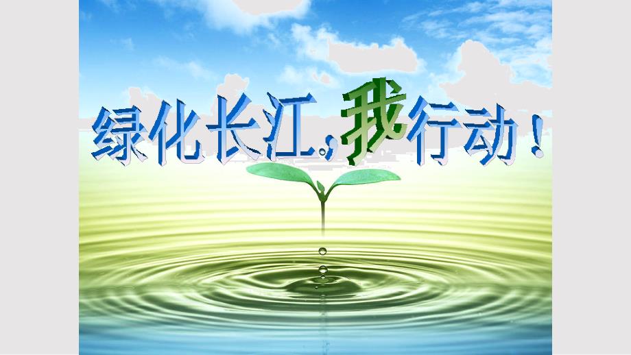 保护长江我行动PPT课件.pptx_第1页