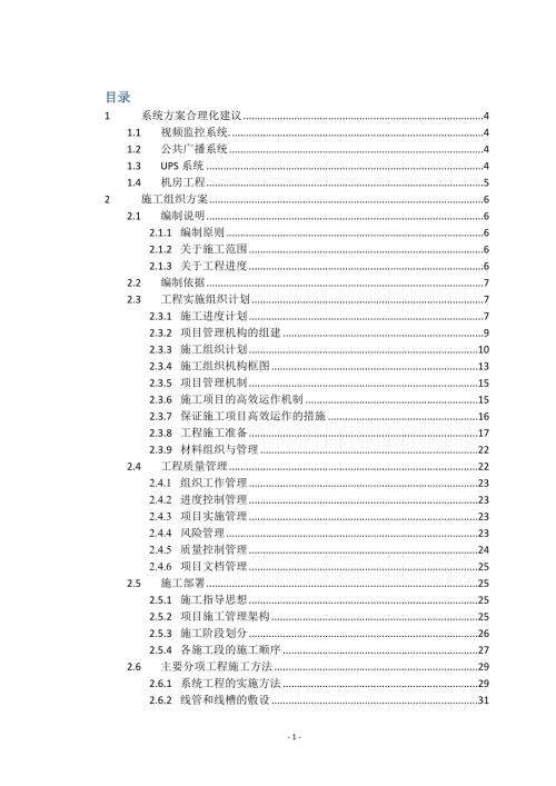 安防视频监控系统施工组织方案.doc