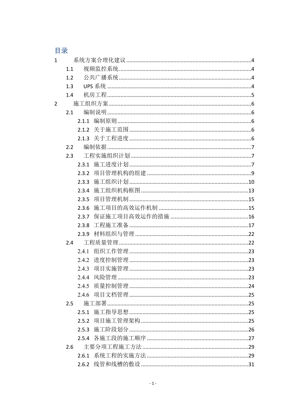安防视频监控系统施工组织方案.doc_第1页