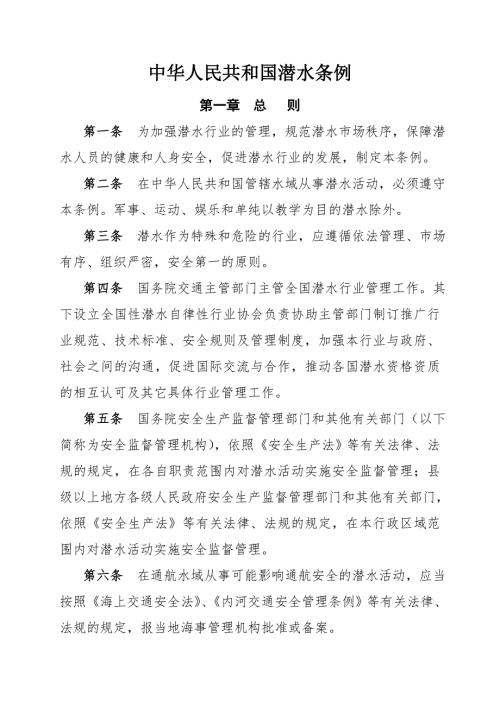 中华人民共和国潜水条例.doc