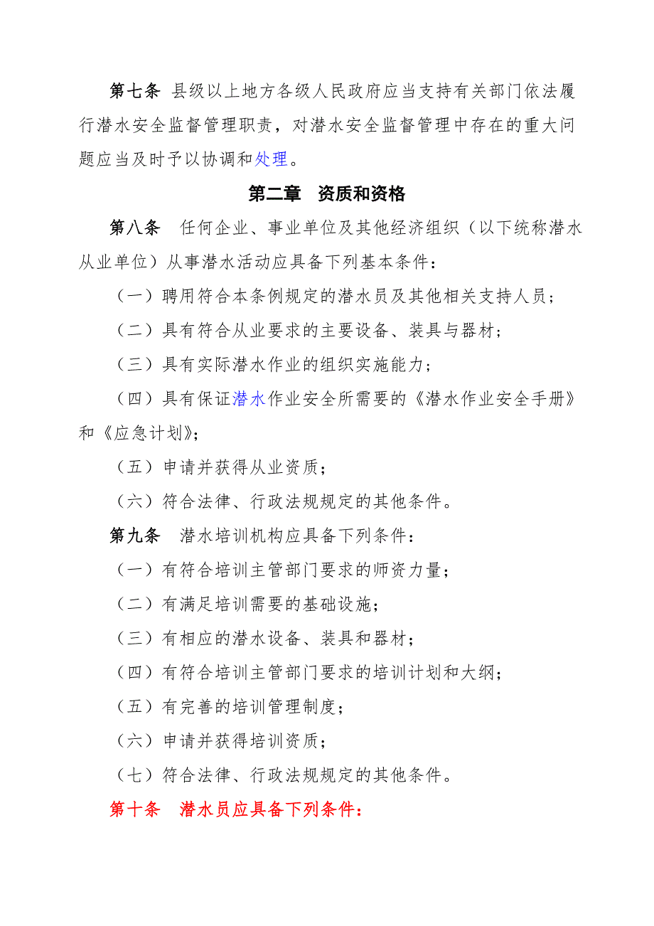 中华人民共和国潜水条例.doc_第2页