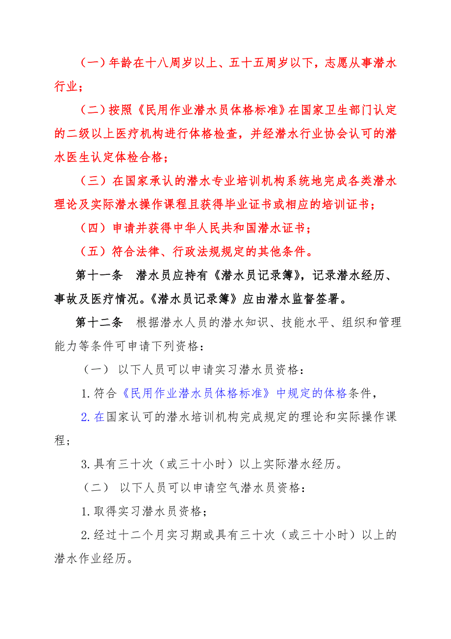 中华人民共和国潜水条例.doc_第3页